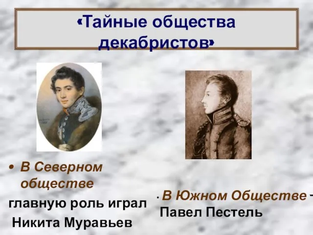 «Тайные общества декабристов» В Северном обществе главную роль играл Никита Муравьев