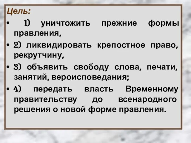 Цель: 1) уничтожить прежние формы правления, 2) ликвидировать крепостное право, рекрутчину,