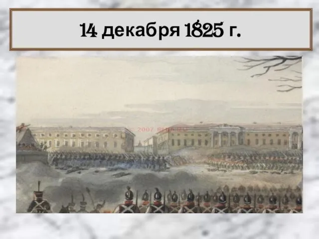 14 декабря 1825 г.