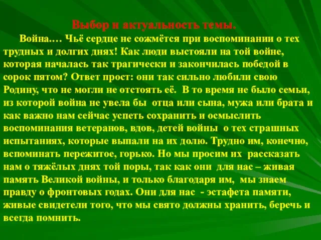 Выбор и актуальность темы. Война.… Чьё сердце не сожмётся при воспоминании