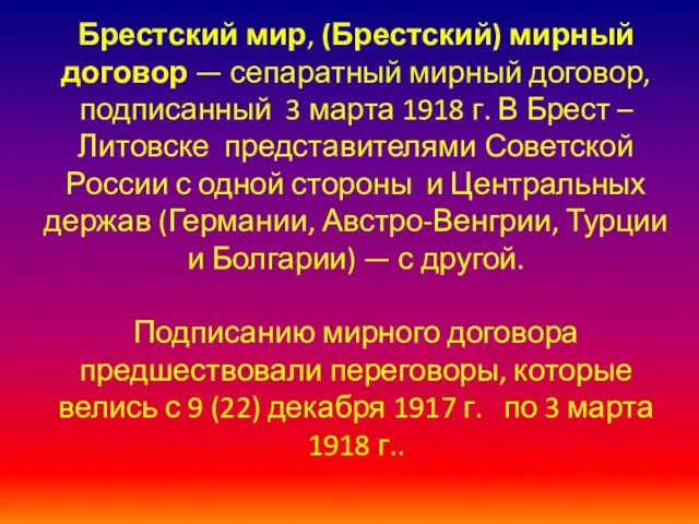 Брестский мир, (Брестский) мирный договор — сепаратный мирный договор, подписанный 3