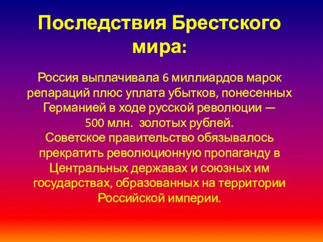 Последствия Брестского мира: Россия выплачивала 6 миллиардов марок репараций плюс уплата