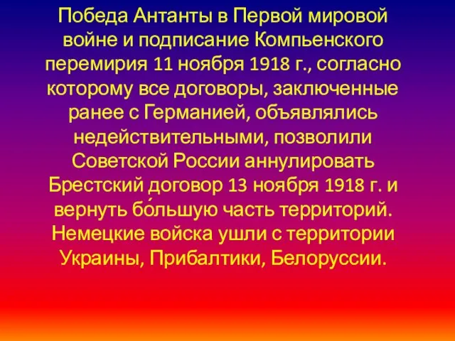 Победа Антанты в Первой мировой войне и подписание Компьенского перемирия 11