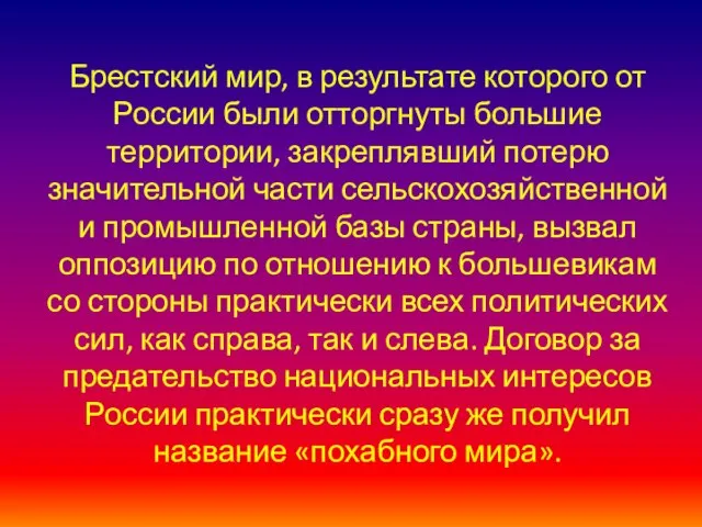 Брестский мир, в результате которого от России были отторгнуты большие территории,