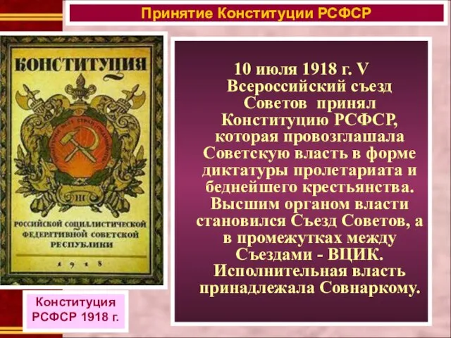 10 июля 1918 г. V Всероссийский съезд Советов принял Конституцию РСФСР,