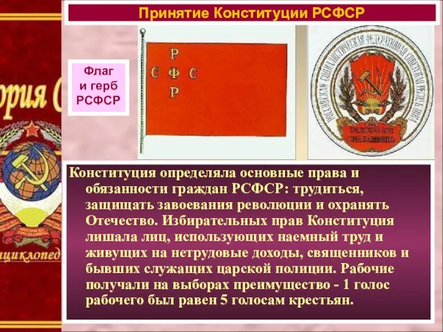 Конституция определяла основные права и обязанности граждан РСФСР: трудиться, защищать завоевания