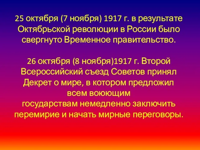25 октября (7 ноября) 1917 г. в результате Октябрьской революции в