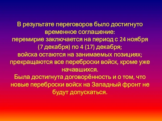 В результате переговоров было достигнуто временное соглашение: перемирие заключается на период