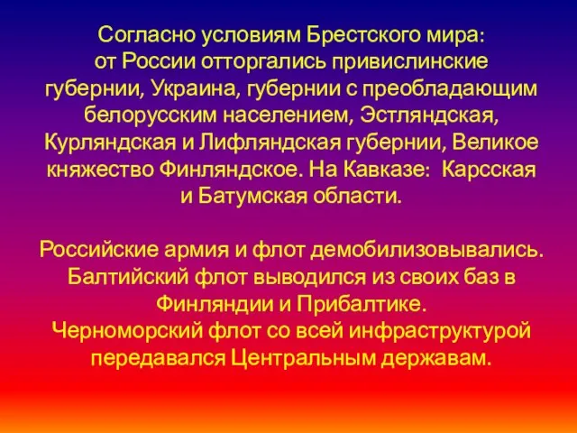 Согласно условиям Брестского мира: от России отторгались привислинские губернии, Украина, губернии