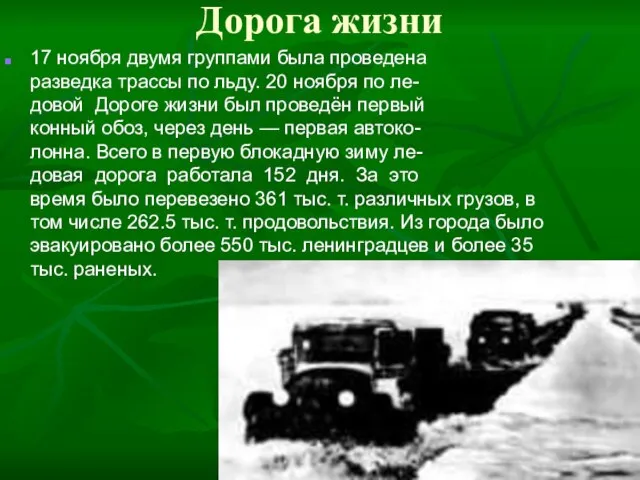 Дорога жизни 17 ноября двумя группами была проведена разведка трассы по