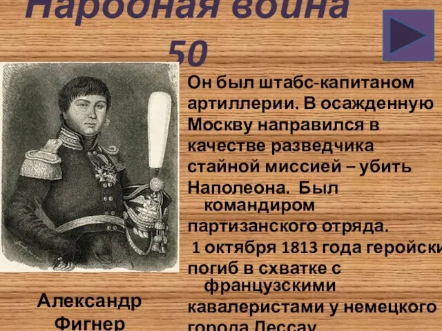 Народная война 50 Он был штабс-капитаном артиллерии. В осажденную Москву направился