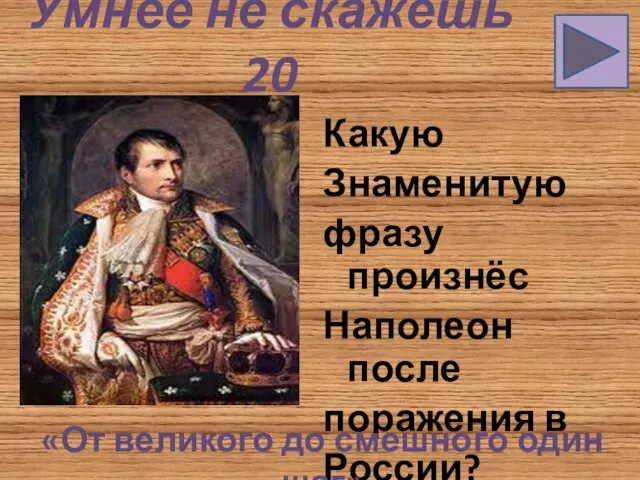 Умнее не скажешь 20 Какую Знаменитую фразу произнёс Наполеон после поражения