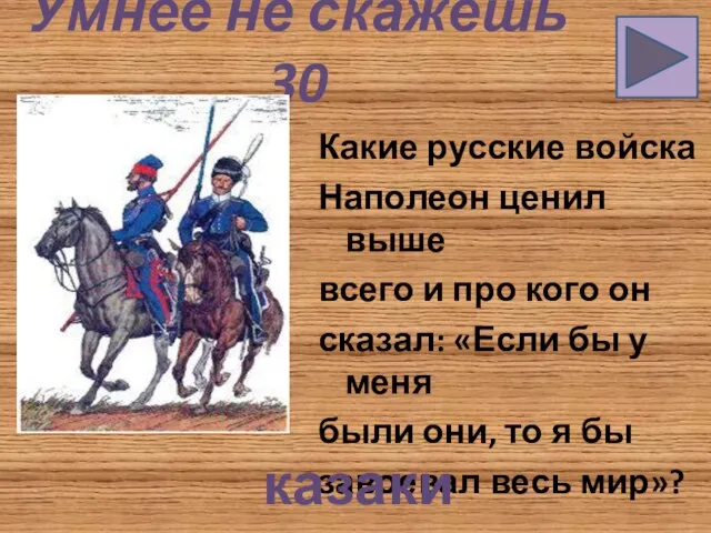 Умнее не скажешь 30 Какие русские войска Наполеон ценил выше всего