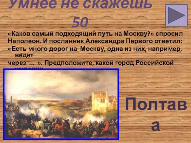 Умнее не скажешь 50 «Каков самый подходящий путь на Москву?» спросил