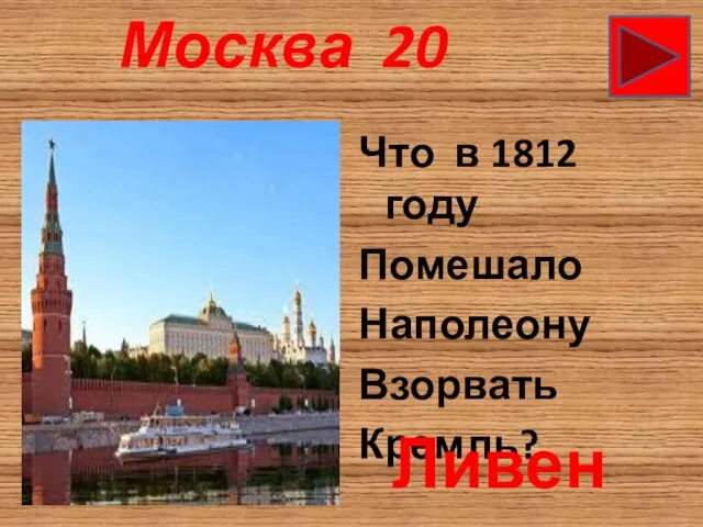 Москва 20 Что в 1812 году Помешало Наполеону Взорвать Кремль? Ливень