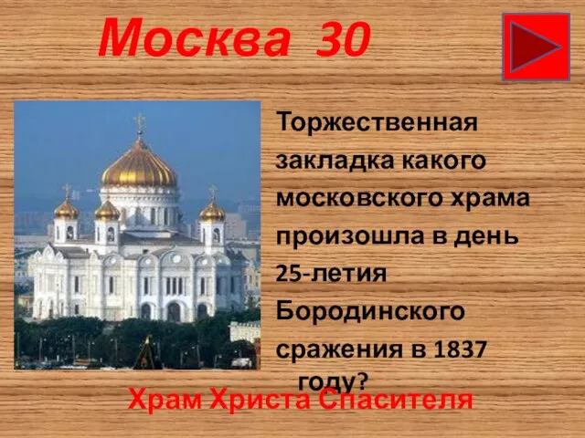 Москва 30 Торжественная закладка какого московского храма произошла в день 25-летия