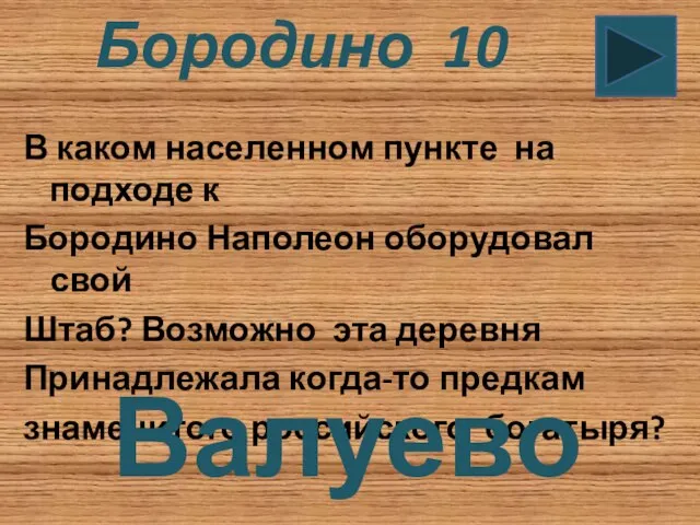 Бородино 10 В каком населенном пункте на подходе к Бородино Наполеон