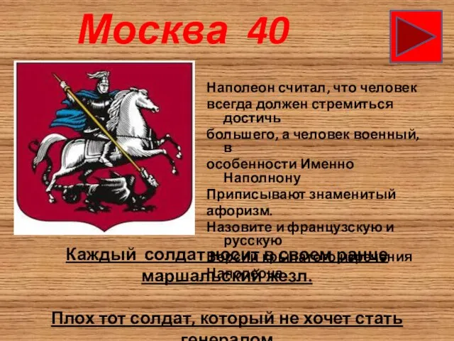 Москва 40 Наполеон считал, что человек всегда должен стремиться достичь большего,