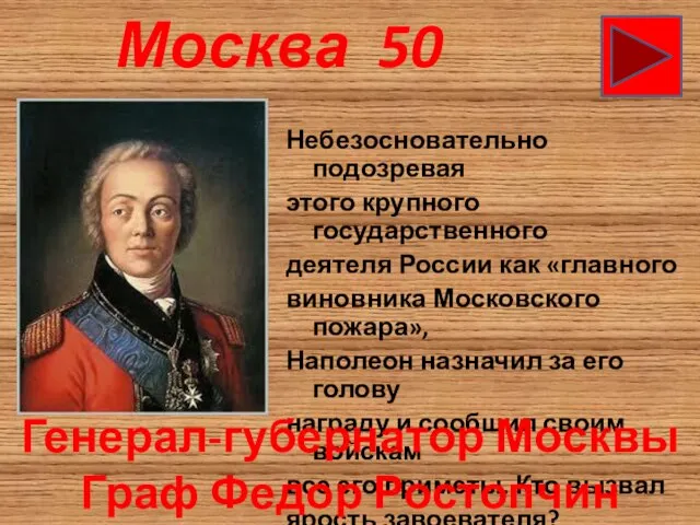 Москва 50 Небезосновательно подозревая этого крупного государственного деятеля России как «главного