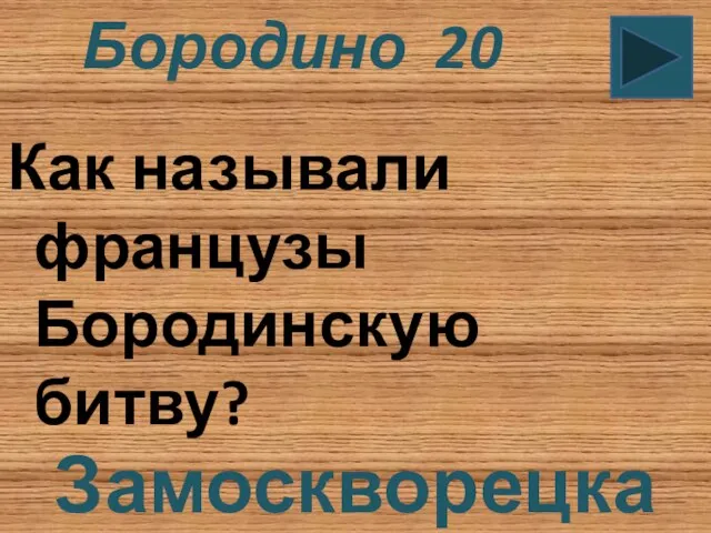 Бородино 20 Как называли французы Бородинскую битву? Замоскворецкая