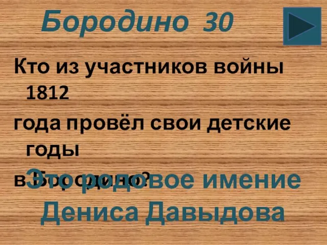 Бородино 30 Кто из участников войны 1812 года провёл свои детские