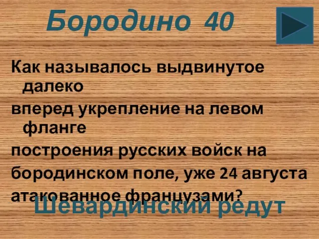 Бородино 40 Как называлось выдвинутое далеко вперед укрепление на левом фланге