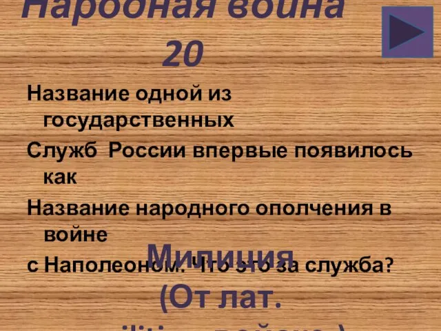 Народная война 20 Название одной из государственных Служб России впервые появилось