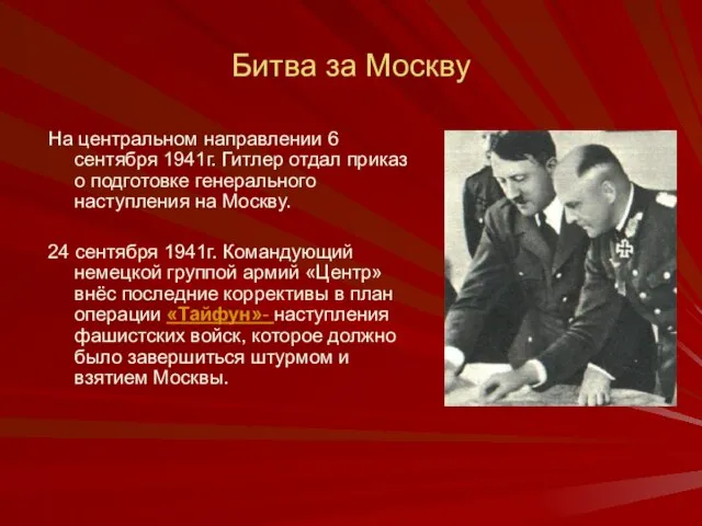 Битва за Москву На центральном направлении 6 сентября 1941г. Гитлер отдал