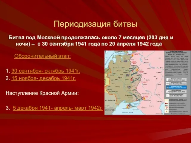 Периодизация битвы Оборонительный этап: 1. 30 сентября- октябрь 1941г. 2. 15