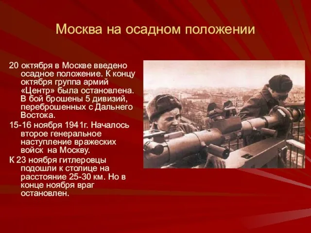 Москва на осадном положении 20 октября в Москве введено осадное положение.