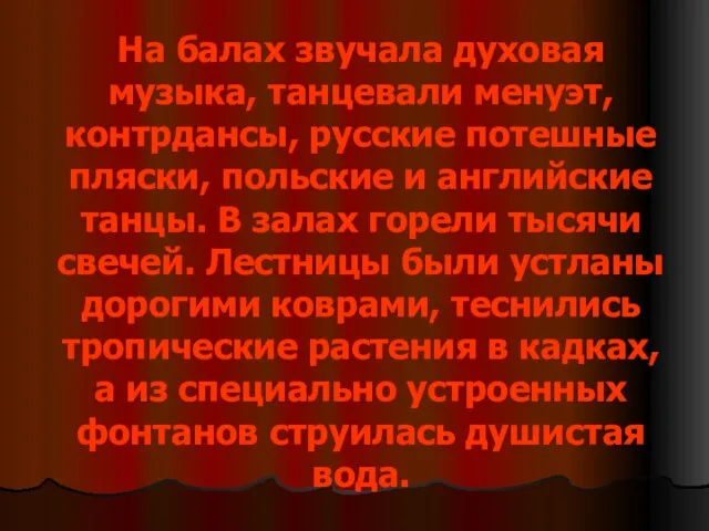 На балах звучала духовая музыка, танцевали менуэт, контрдансы, русские потешные пляски,