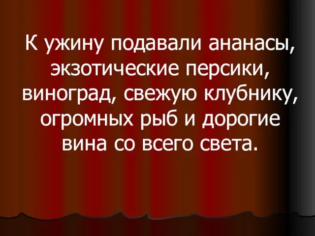 К ужину подавали ананасы, экзотические персики, виноград, свежую клубнику, огромных рыб