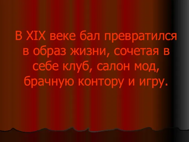 В XIX веке бал превратился в образ жизни, сочетая в себе