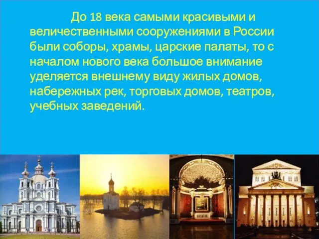 До 18 века самыми красивыми и величественными сооружениями в России были