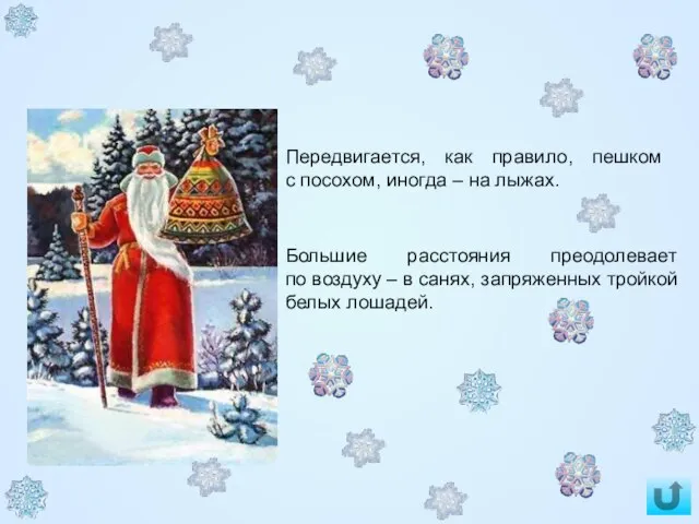 Большие расстояния преодолевает по воздуху – в санях, запряженных тройкой белых