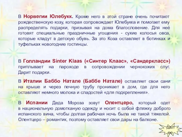 В Норвегии Юлебукк. Кроме него в этой стране очень почитают рождественскую