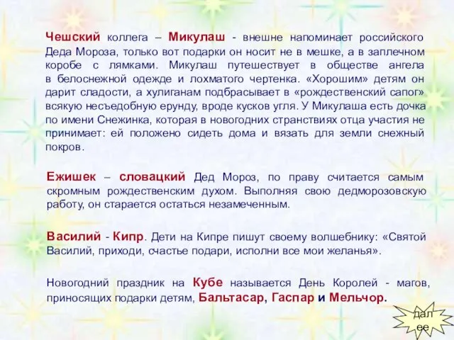 Чешский коллега – Микулаш - внешне напоминает российского Деда Мороза, только