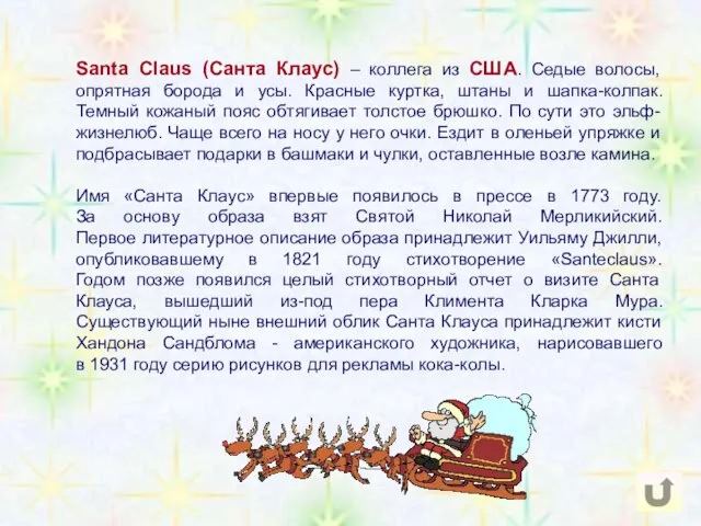 Santa Claus (Санта Клаус) – коллега из США. Седые волосы, опрятная