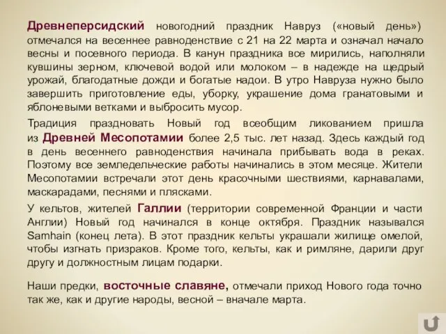 Традиция праздновать Новый год всеобщим ликованием пришла из Древней Месопотамии более