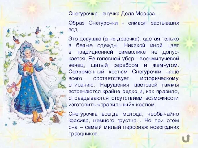 Снегурочка - внучка Деда Мороза. Образ Снегурочки - символ застывших вод.