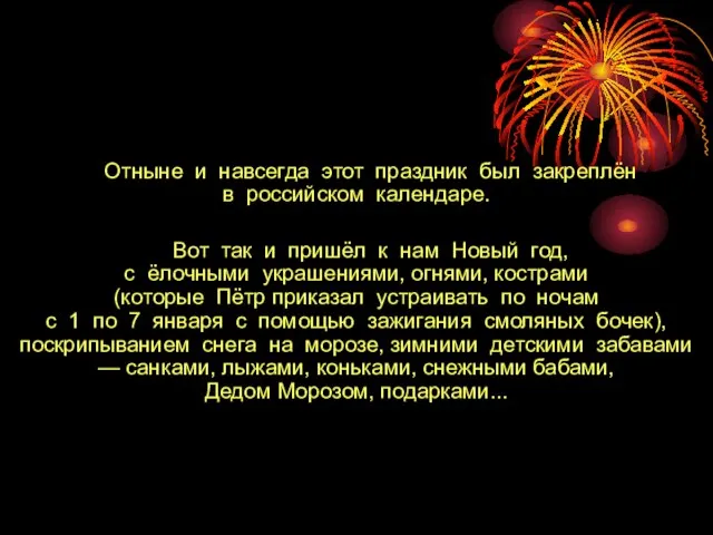 Отныне и навсегда этот праздник был закреплён в российском календаре. Вот