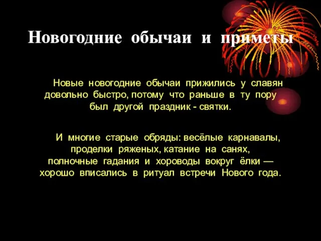 Новогодние обычаи и приметы Новые новогодние обычаи прижились у славян довольно