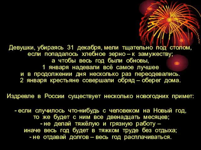 Девушки, убираясь 31 декабря, мели тщательно под столом, если попадалось хлебное