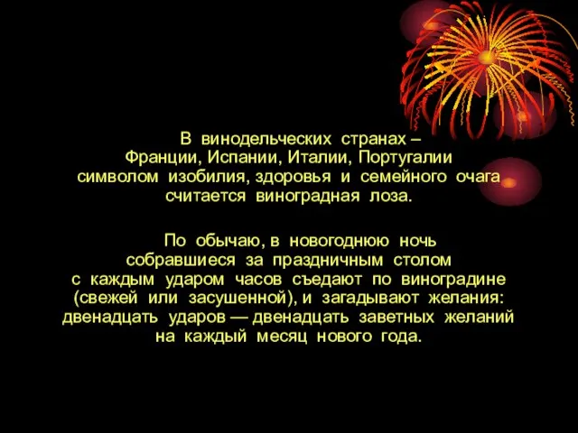 В винодельческих странах – Франции, Испании, Италии, Португалии символом изобилия, здоровья