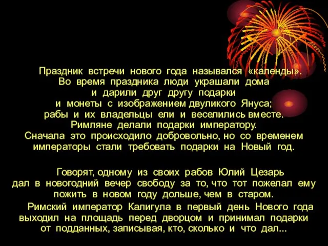 Праздник встречи нового года назывался «календы». Во время праздника люди украшали