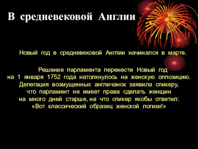 В средневековой Англии Новый год в средневековой Англии начинался в марте.