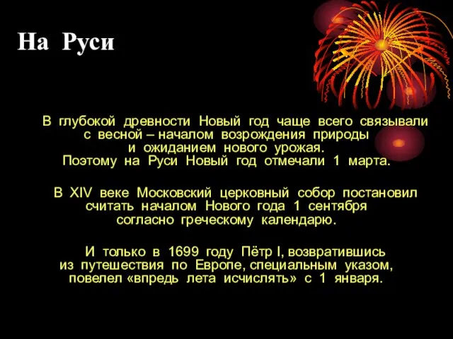 На Руси В глубокой древности Новый год чаще всего связывали с