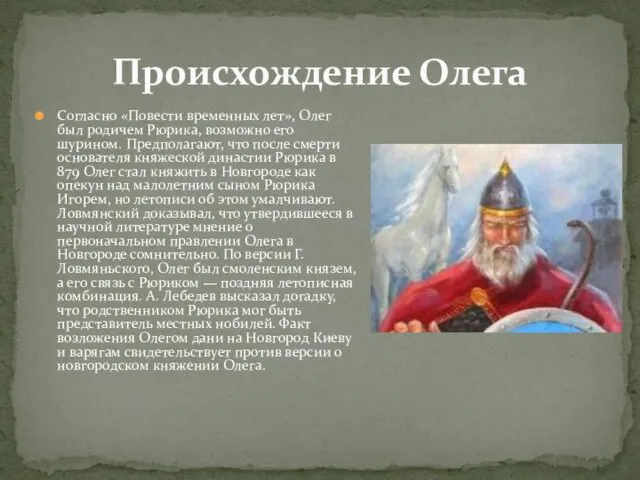 Согласно «Повести временных лет», Олег был родичем Рюрика, возможно его шурином.