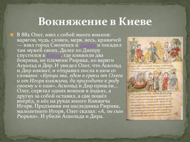 В 882 Олег, взял с собой много воинов: варягов, чудь, словен,