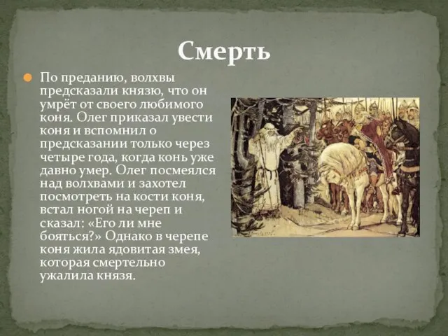 По преданию, волхвы предсказали князю, что он умрёт от своего любимого